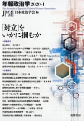 「対立」をいかにつかむか/筑摩書房/日本政治学会（単行本（ソフトカバー））