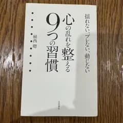 心の乱れを整える9つの習慣 : 揺れない、ブレない、動じない