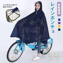 【新品】自転車用レインポンチョ レインコート 自転車 レディース かわいい バイク フード 雨具 防水 通勤 通学 風めくれ防止 レインウェア ポッキリv102tb