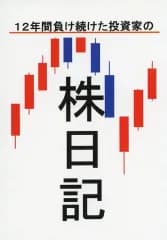 【中古】男性向一般同人誌 ≪オリジナル≫ 12年間負け続けた投資家の株日記 / ふそ / バターケーキ