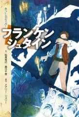 フランケンシュタイン（単行本）