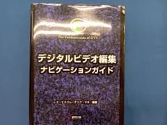 デジタルビデオ編集ナビゲーションガイド エビスコムテックラボ