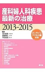産科婦人科疾患最新の治療 2013-2015／吉川史隆