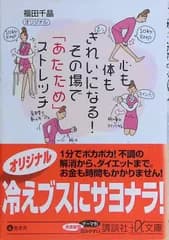 心も体もきれいになる!その場で「あたため」ストレッチ (講談社+アルファ文庫 A 110-2) 福田 千晶