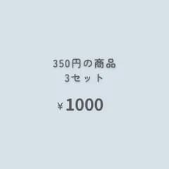 ３点　『おまとめ購入』専用ページ