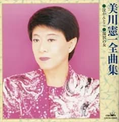 全曲集 美川憲一 中古CD レンタル落ち 5n-1676