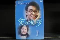 DVD 愛の挨拶 全7巻 ※ケース無し発送 レンタル落ち Z3C1516