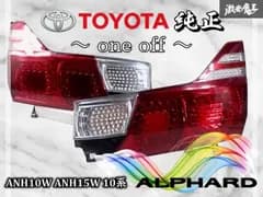 【ワンオフ品】トヨタ純正 加工 ANH10W ANH15W 10系 アルファード 後期 テールライト テールランプ 左右セット 内側 棚Q5