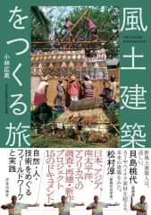 【中古】単行本(実用) ≪建築学≫ 風土建築をつくる旅 / 小林広英