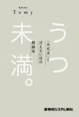 【新品】単行本(実用) ≪社会≫ うつ未満 。 「大丈夫」と言えない日の相談室 / 精神科医Tomy