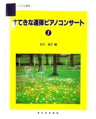 すてきな連弾ピアノコンサート 1 東京音楽書院