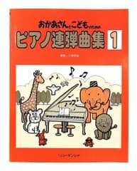 おかあさんとこどものためのピアノ連弾曲集 第1集 龍吟社