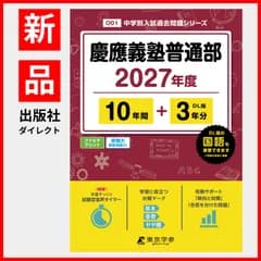 【公式 / 新品】 慶應義塾普通部 2027年度版 【 過去問 10+3年分 】 慶應普通部 慶応 慶応普通部 (中学別入試過去問題シリーズO01)