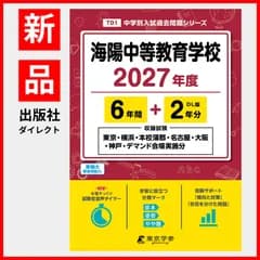 【公式 / 新品】海陽中等教育学校 2027年度版 【 過去問 6+2年分 】 海陽 海陽中 海陽中学 (中学別入試過去問題シリーズT01)