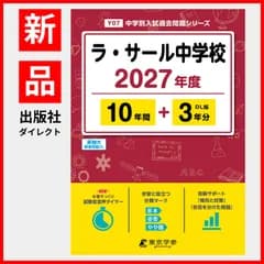 【公式 / 新品】 ラ・サール中学校 2027年度版 【 過去問 10+3年分 】 ラサール ラサール中学 ラサール中学校 (中学別入試過去問題シリーズY07)