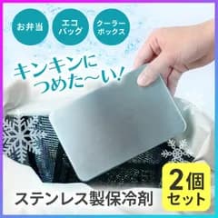 ステンレス保冷剤 保冷剤 2個 ステンレス製 長時間 氷 保冷 冷却 長時間 クーラーボックス 保冷バッグ 保冷ボックス 食中毒予防 弁当 買物 飲み物 食材 買物 ドリンク ピクニック アウトドア キャンプ 繰り返し コンパクト 【▲】/ステンレス保冷剤2個