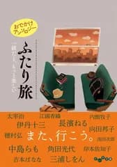 おでかけアンソロジー ふたり旅　一緒だと、もっと楽しい (だいわ文庫)