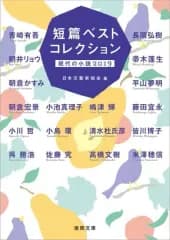 【中古】文庫 ≪日本文学≫ 短篇ベストコレクション 現代の小説2019 