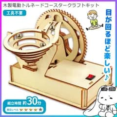 工作キット クラフトキット 木製電動トルネードコースター クラフト キット 迫力満点 木製コースター 自由研究 知育 体験型 【▲】【FDC】/木製電動トルネードコースタークラフトキット