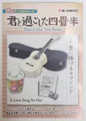 リーメント 君と過ごした四畳半 8.君に捧げるラブソング