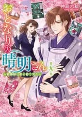 [新品][ライトノベル]おとなりの晴明さん(全9冊)