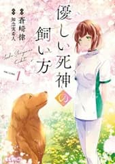 [新品]優しい死神の飼い方 THE COMIC (1巻 最新刊)