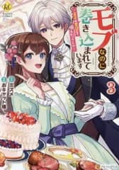 [新品]モブなのに巻き込まれています 王子の胃袋を掴んだらしい (1-3巻 全巻)