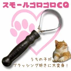 スモールゴロゴロCQ 猫や小型犬用のトリミング　抜け毛対策