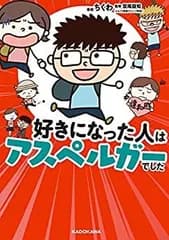 [新品]好きになった人はアスペルガーでした (1巻 全巻)