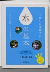 【中古】ゼロから理解する 水の基本:水の安全と環境、ビジネス最前線まで(すぐわかるすごくわかる!)／千賀裕太郎 監修／誠文堂新光社