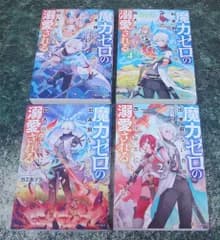 ライトノベル　魔力ゼロの出来損ない貴族、四大精霊王に溺愛される 1-4巻セット / 日之影ソラ 
