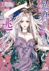 [新品]暴君を手懐けて逃げてしまった (1巻 最新刊)