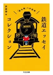 鉄道エッセイコレクション (ちくま文庫)