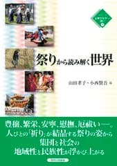 祭りから読み解く世界/英明企画編集/山田孝子（単行本）