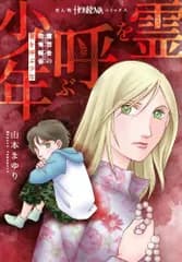 [新品]魔百合の恐怖報告 霊を呼ぶ少年 (1巻 全巻)