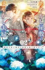 [新品]あやかし屋敷のまやかし夫婦 ～契約夫婦は鎌倉で妖怪の集う家を守る～ (1-2巻 最新刊)