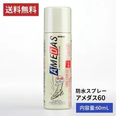 【送料込】★新品未使用★ コロンブス アメダス 60ml　撥水・防水・防汚スプレー