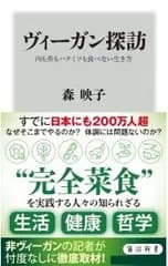 ヴィーガン探訪 肉も魚もハチミツも食べない生き方／森映子