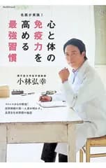心と体の免疫力を高める最強習慣／小林弘幸