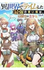異世界でテイムした最強の使い魔は、幼馴染の美少女でした 3／すかいふぁーむ