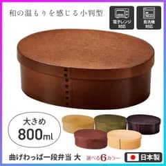 【選べる】 ランチボックス お弁当箱 わっぱ風 曲げわっぱ風 電子レンジOK 食洗器OK 【RIS】【▲7】/曲げわっぱ一段弁当大
