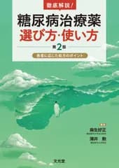 徹底解説！糖尿病治療薬 選び方・使い方　第2版　患者に応じた処方のポイント