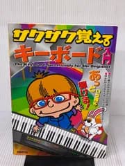 【※イタミ有り】あっという間に弾ける! サクサク覚える キーボード入門 自由現代社