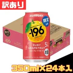 訳あり サントリー -196 ルビーグレープフルーツ 350ml×24本入 1ケース お酒 缶 人気 定番 限定 完売 残りわずか 早い者勝ち 在庫処分 激安 最安値 備蓄 家飲み 宅飲み 今 お得 格安 爆買 セール まとめ買い【北海道/沖縄/離島発送不可】