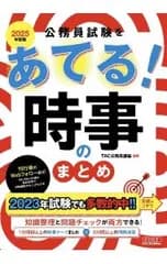 公務員試験をあてる!時事のまとめ 2025年度版／TAC出版
