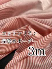 3m 播州織　BA0407-11 コットンリネン　先染め　生地