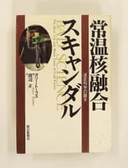 常温核融合スキャンダル 迷走科学の顛末 ガリー・A. トーブス 朝日新聞出版
