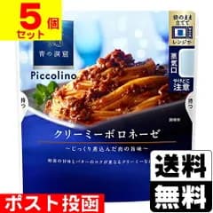 [日清製粉ウェルナ]青の洞窟Piccolino クリーミーボロネーゼ【5個セット】