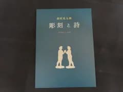 【中古】図録 高村光太郎 彫刻と詩 高村光太郎没後60年高村智恵子生誕130年記念 / 碌山美術館