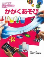 かがくあそび (フレーベル館の図鑑ナチュラ ふしぎをためす図鑑)